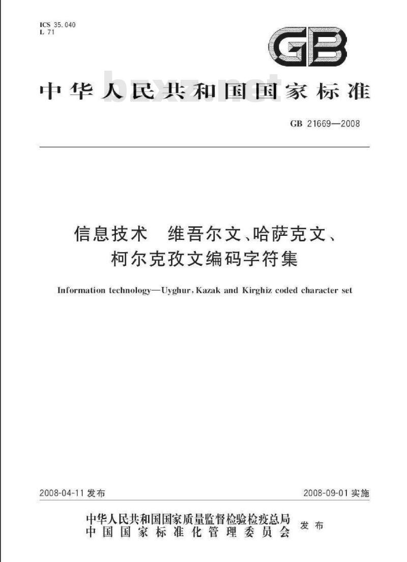 GB 21669-2008 信息技术 维吾尔文、哈萨克文、柯尔克孜文编码字符集