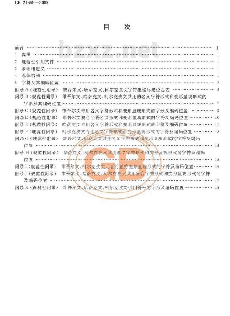GB 21669-2008 信息技术 维吾尔文、哈萨克文、柯尔克孜文编码字符集