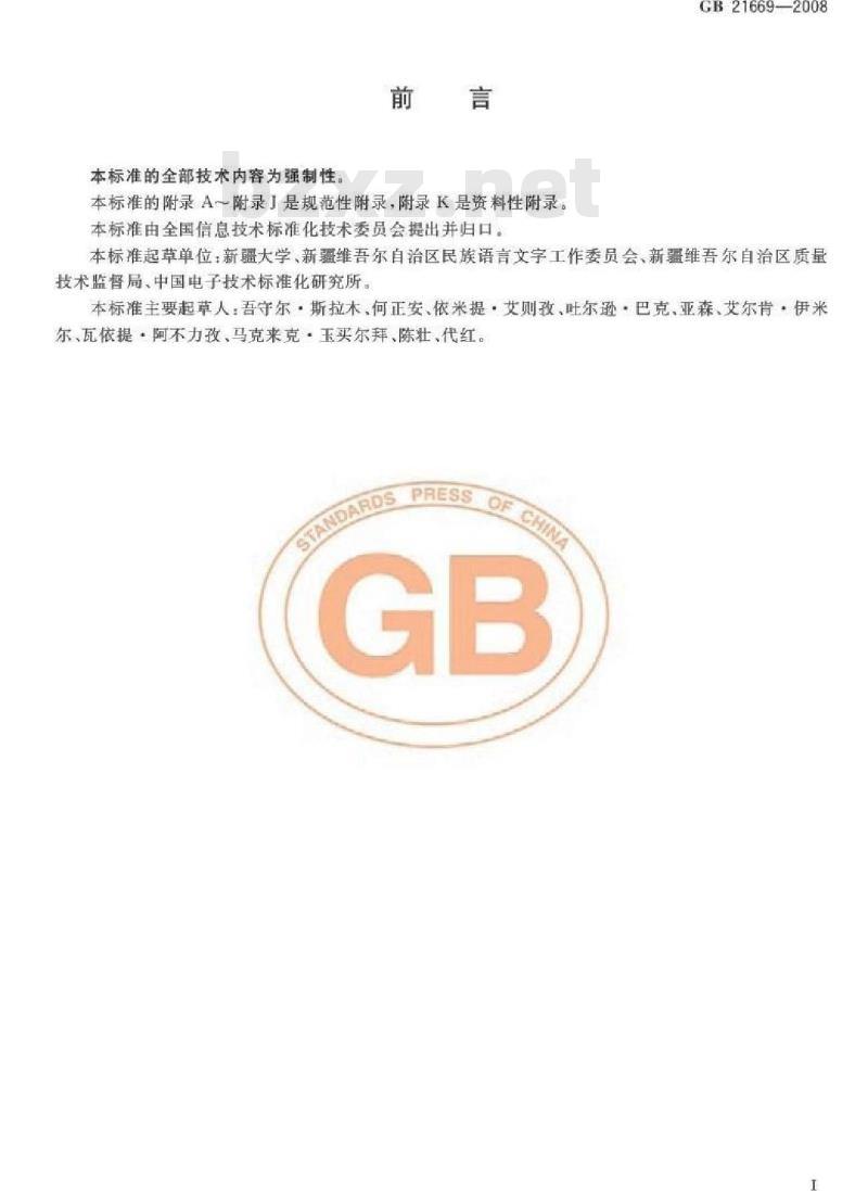 GB 21669-2008 信息技术 维吾尔文、哈萨克文、柯尔克孜文编码字符集