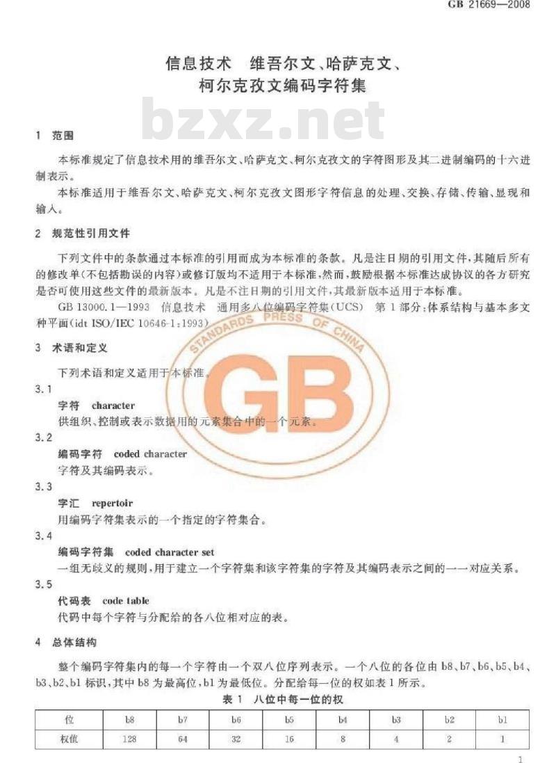 GB 21669-2008 信息技术 维吾尔文、哈萨克文、柯尔克孜文编码字符集