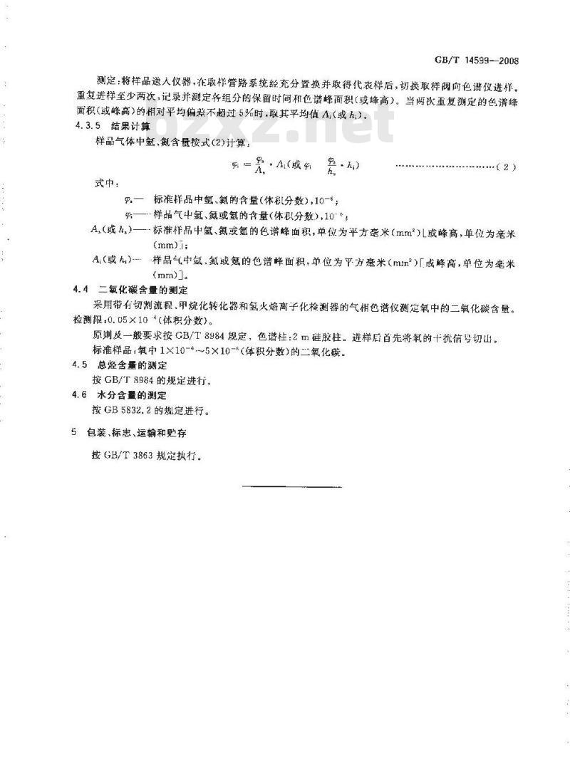 GB/T 14599-2008 纯氧、高纯氧和超纯氧