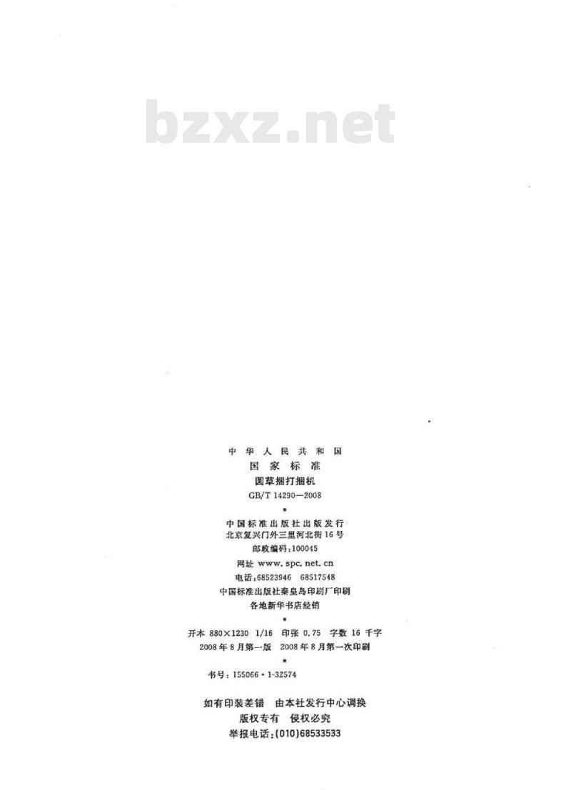 GB/T 14290-2008 圆草捆打捆机