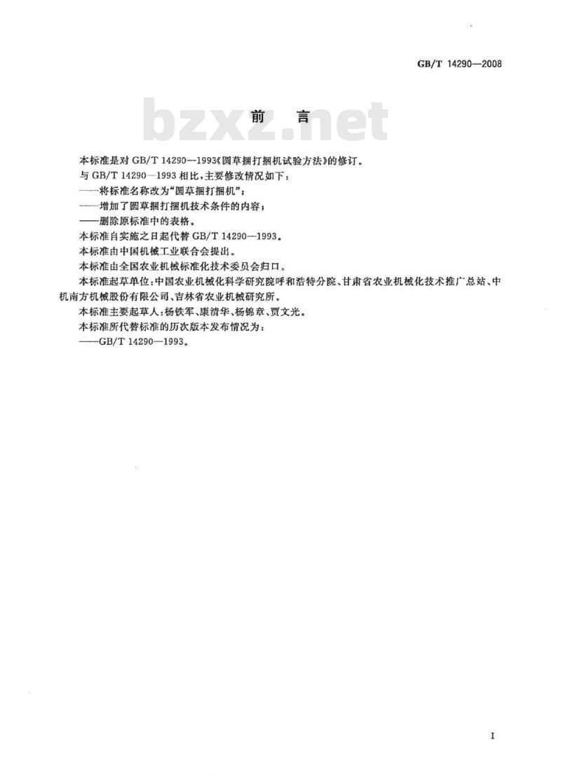 GB/T 14290-2008 圆草捆打捆机