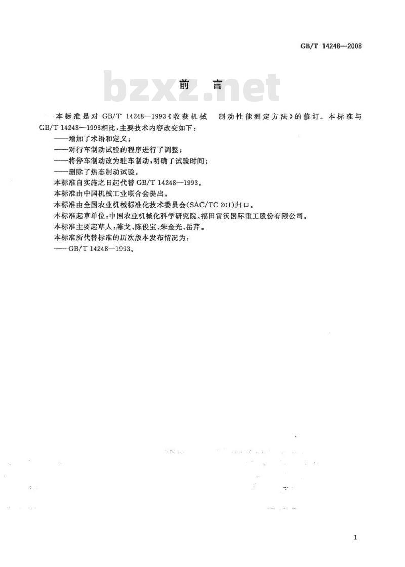 GB/T 14248-2008 收获机械 制动性能测定方法