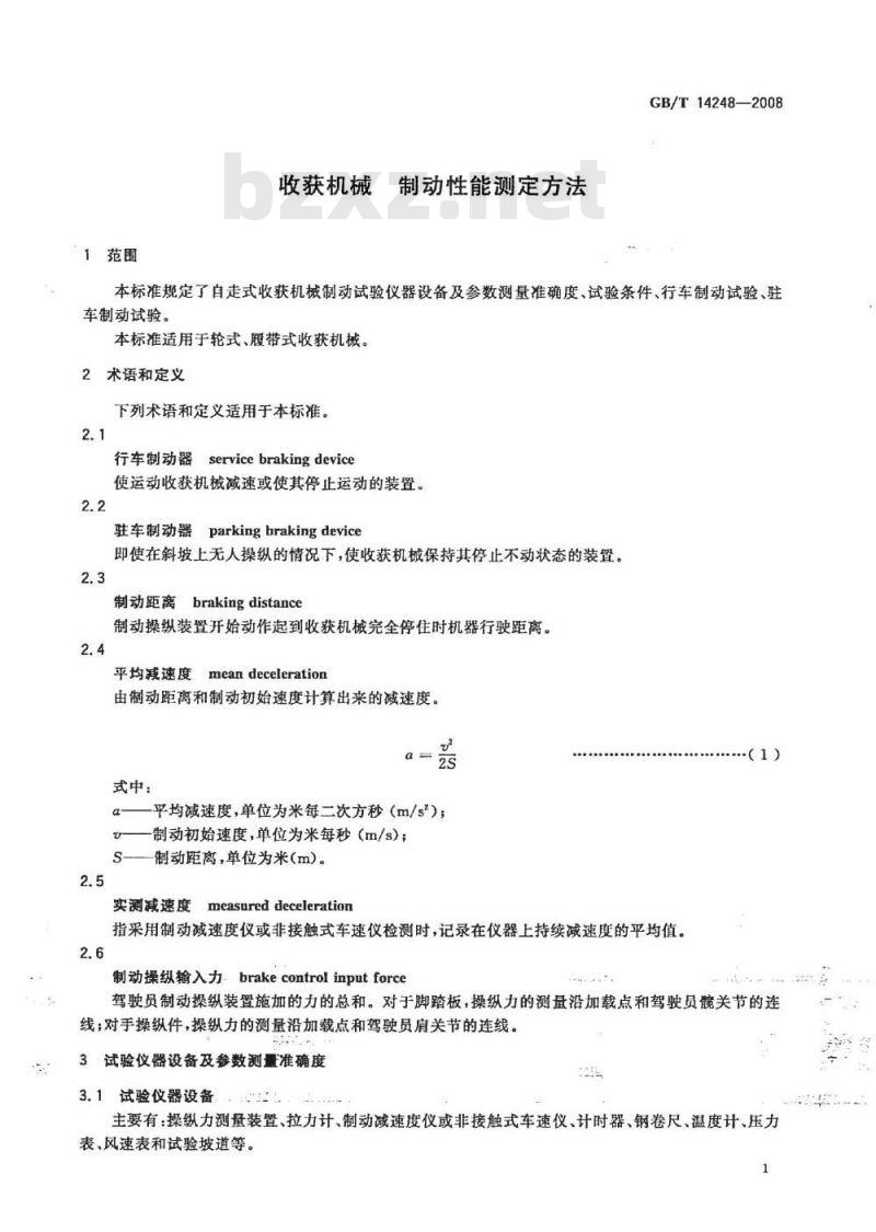 GB/T 14248-2008 收获机械 制动性能测定方法