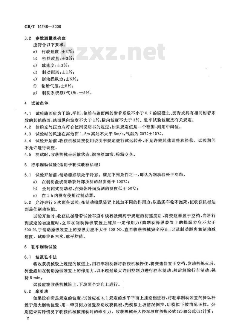GB/T 14248-2008 收获机械 制动性能测定方法