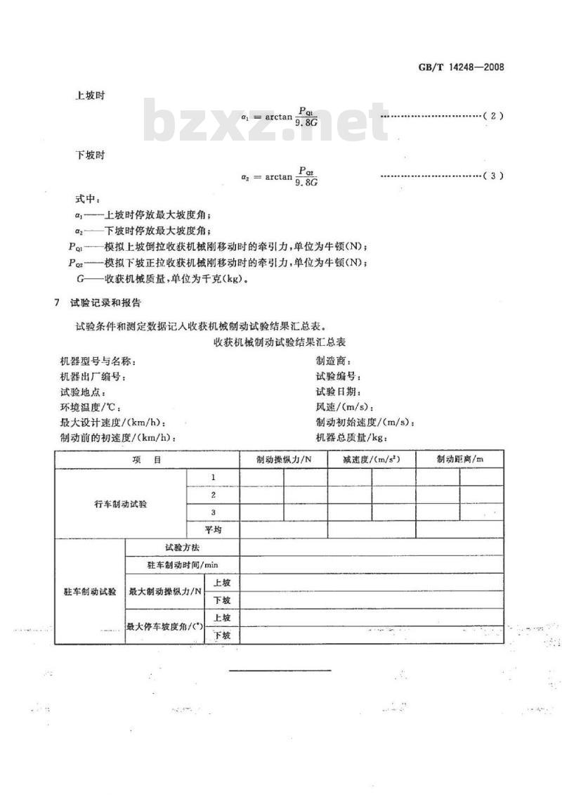 GB/T 14248-2008 收获机械 制动性能测定方法