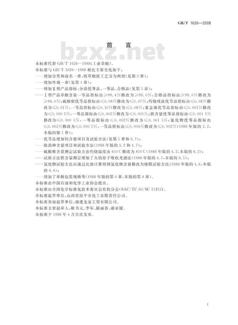 GB/T 1626-2008 工业用草酸