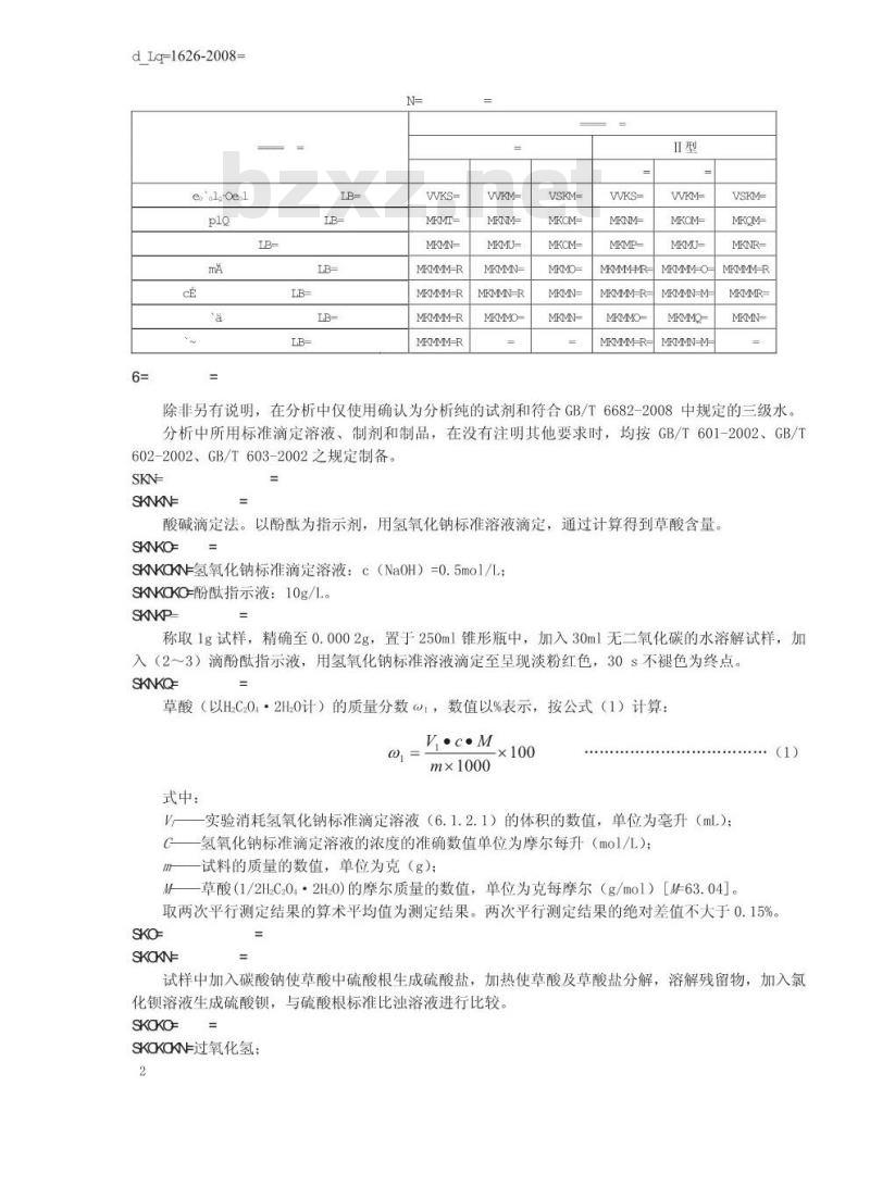 GB/T 1626-2008 工业用草酸