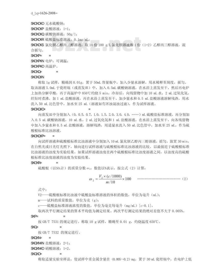 GB/T 1626-2008 工业用草酸