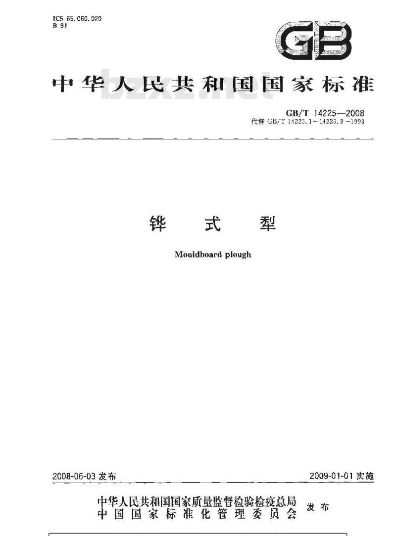 GB/T 14225-2008 铧式犁