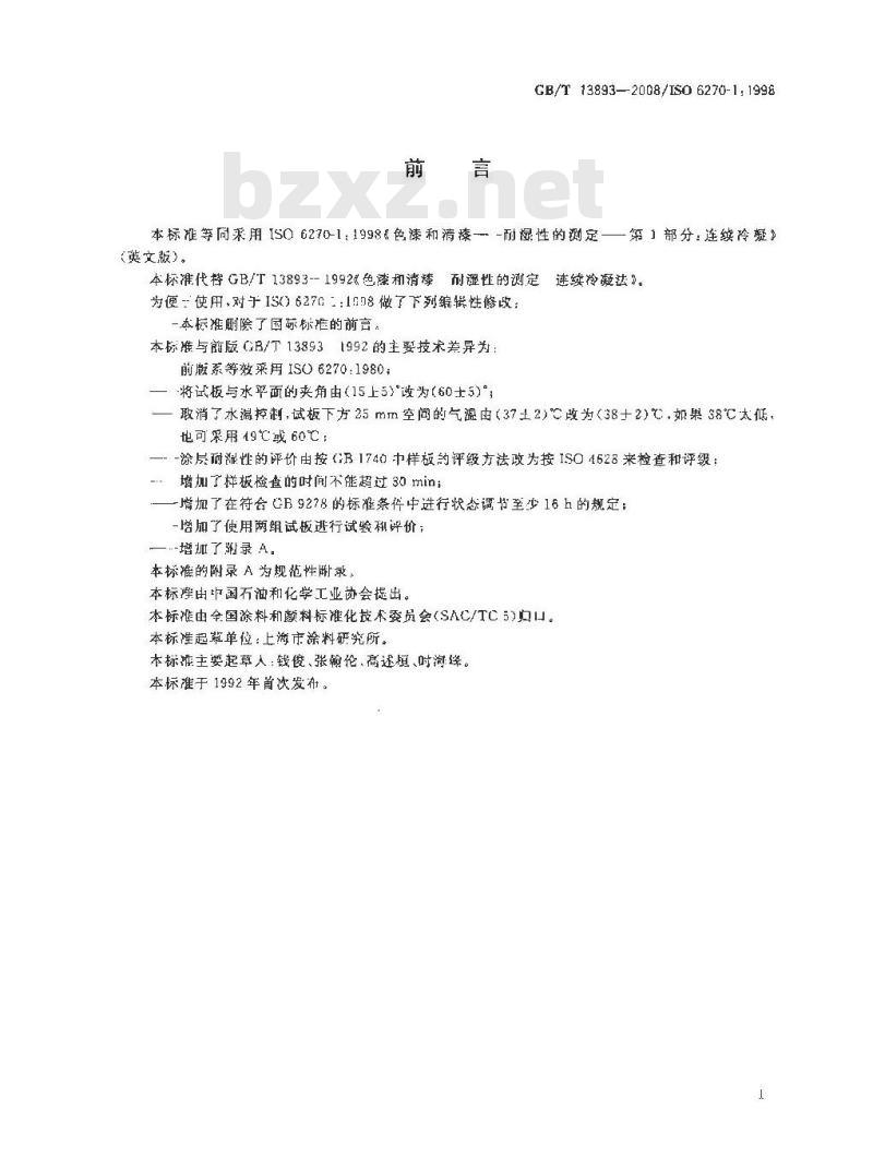 GB/T 13893-2008 色漆和清漆 耐湿性的测定 连续冷凝法