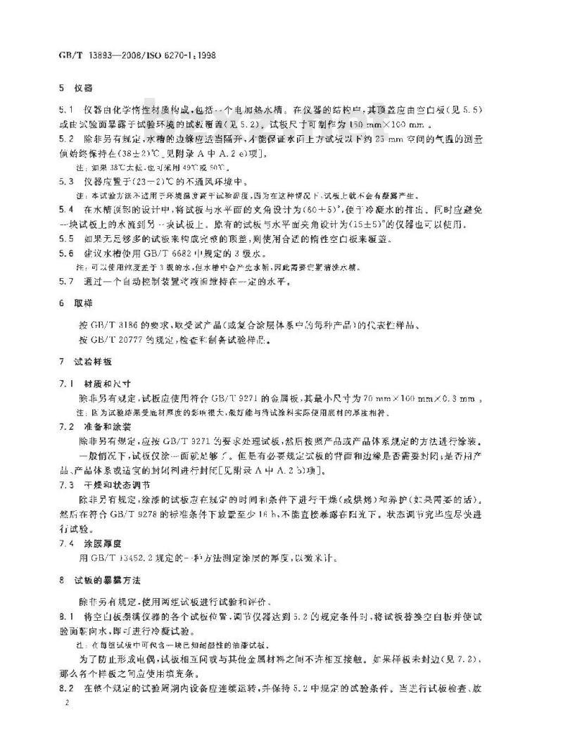 GB/T 13893-2008 色漆和清漆 耐湿性的测定 连续冷凝法