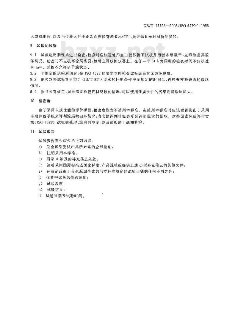 GB/T 13893-2008 色漆和清漆 耐湿性的测定 连续冷凝法