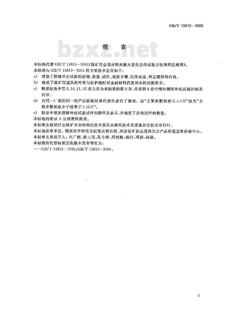 GB/T 13813-2008 煤矿用金属材料摩擦火花安全性试验方法和判定规则