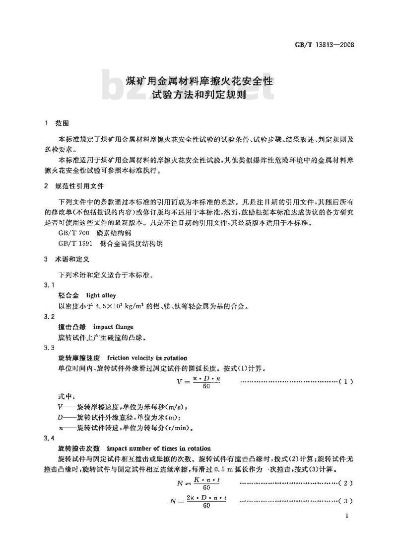 GB/T 13813-2008 煤矿用金属材料摩擦火花安全性试验方法和判定规则