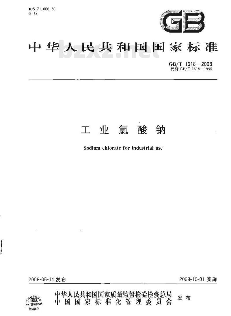 GB/T 1618-2008 工业氯酸钠