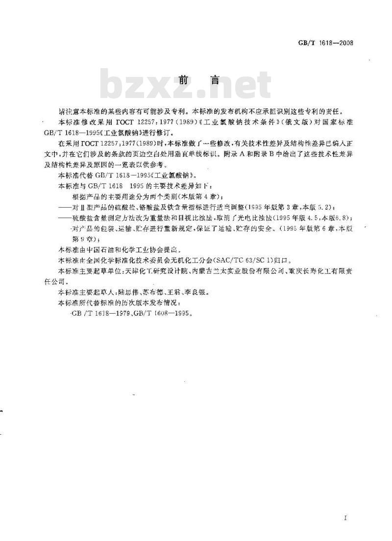 GB/T 1618-2008 工业氯酸钠