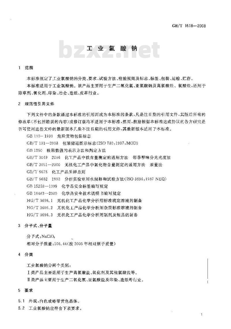 GB/T 1618-2008 工业氯酸钠