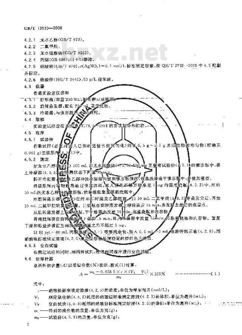 GB/T 13530-2008 乙氧基化烷基硫酸钠试验方法