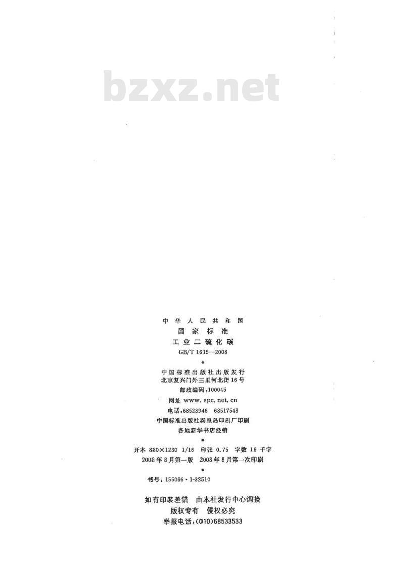 GB/T 1615-2008 工业二硫化碳
