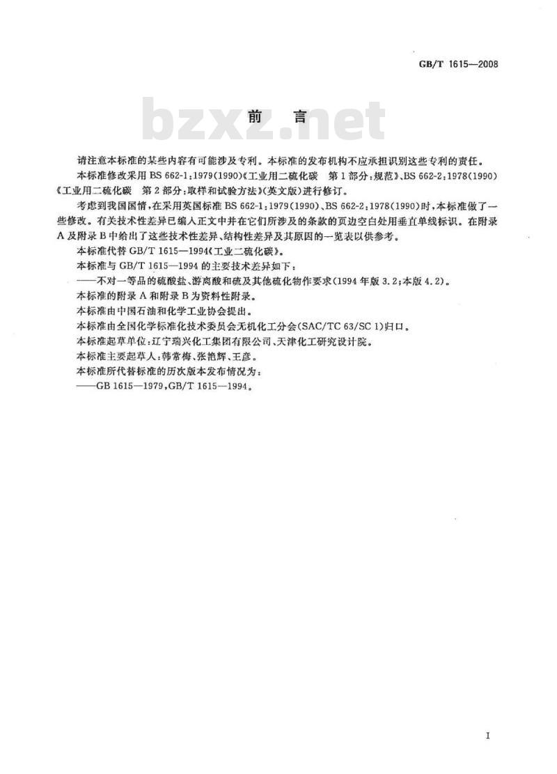 GB/T 1615-2008 工业二硫化碳
