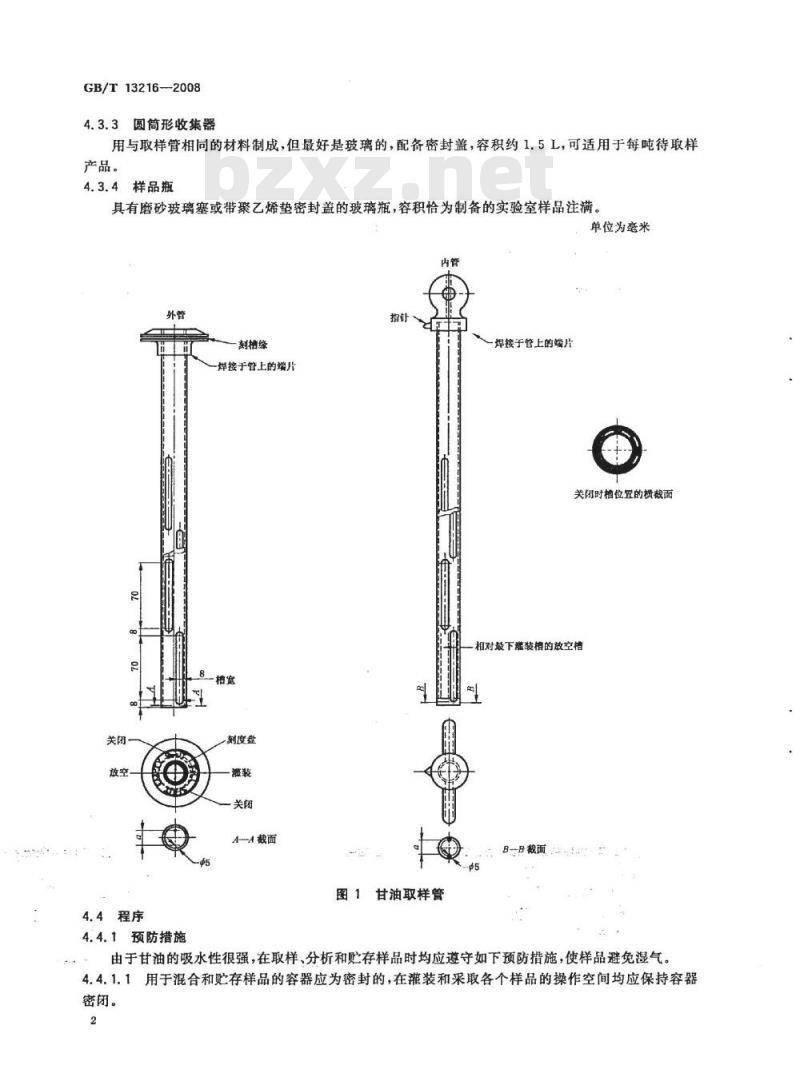 GB/T 13216-2008 甘油试验方法