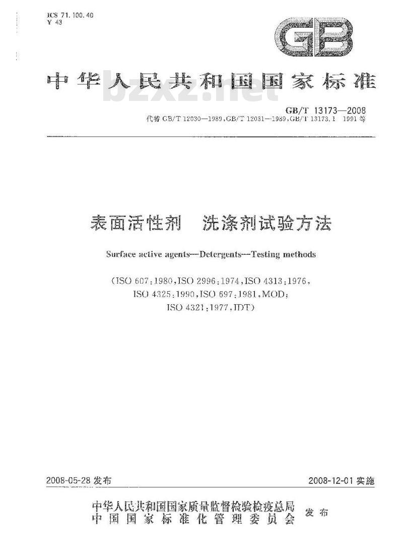 GB/T 13173-2008 表面活性剂 洗涤剂试验方法