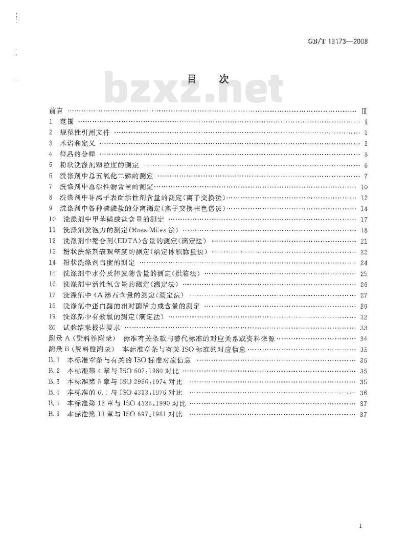 GB/T 13173-2008 表面活性剂 洗涤剂试验方法
