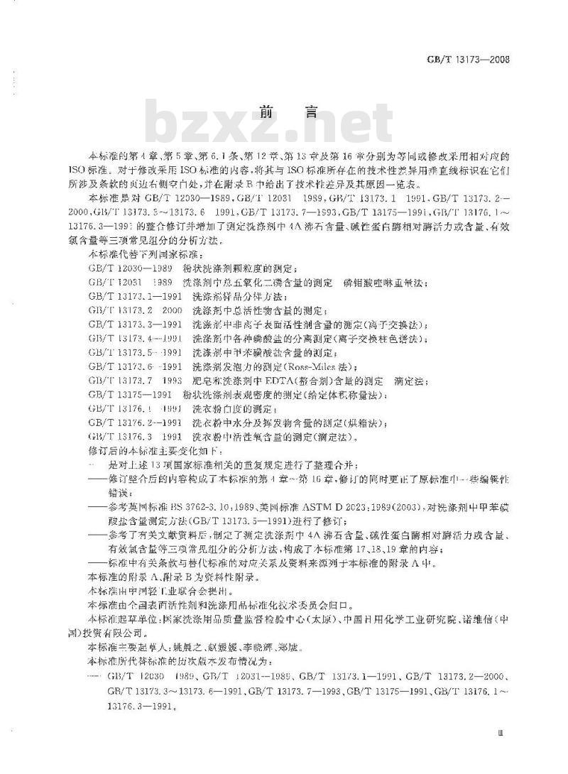 GB/T 13173-2008 表面活性剂 洗涤剂试验方法