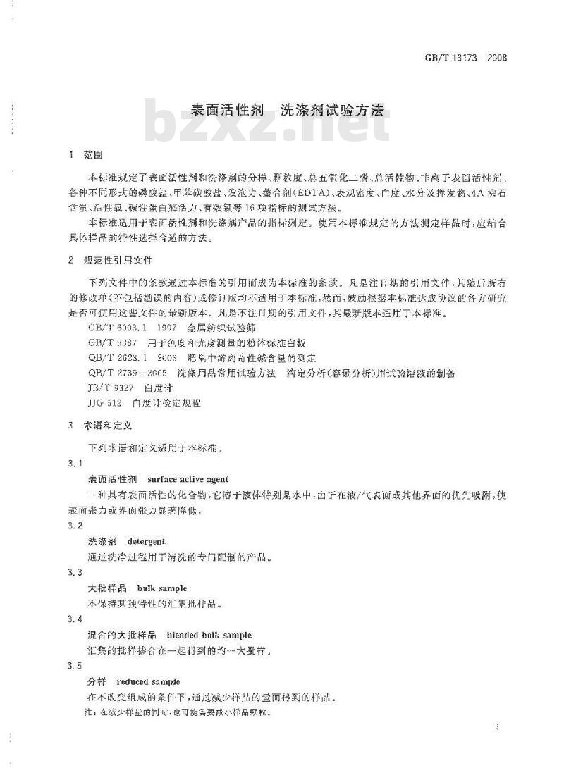 GB/T 13173-2008 表面活性剂 洗涤剂试验方法