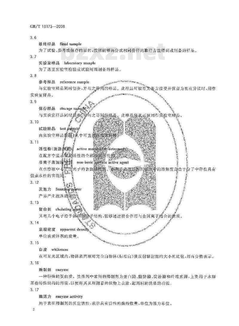 GB/T 13173-2008 表面活性剂 洗涤剂试验方法