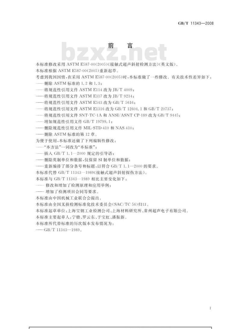 GB/T 11343-2008 无损检测接触式超声斜射检测方法