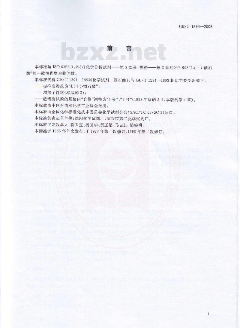 GB/T 1294-2008 化学试剂 L( )-酒石酸