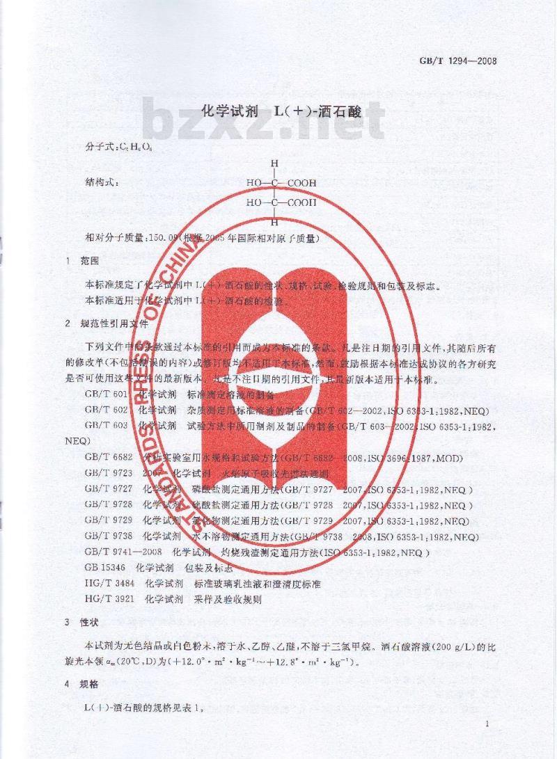 GB/T 1294-2008 化学试剂 L( )-酒石酸
