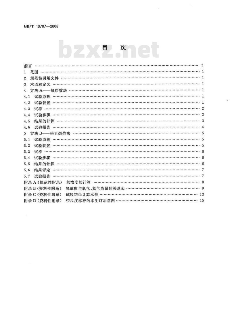 GB/T 10707-2008 橡胶燃烧性能的测定