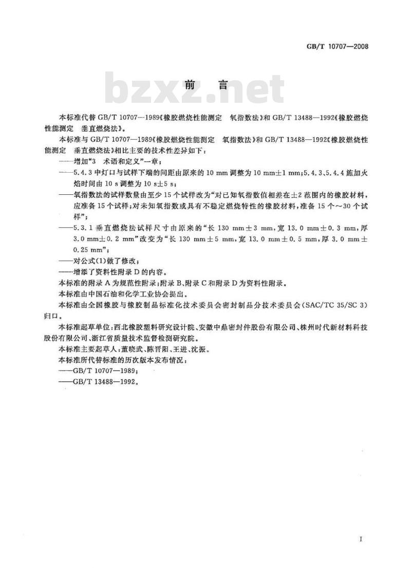 GB/T 10707-2008 橡胶燃烧性能的测定