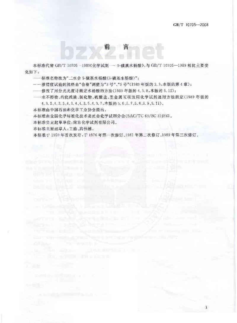 GB/T 10705-2008 化学试剂 二水合5-磺基水杨酸(5-磺基水杨酸)