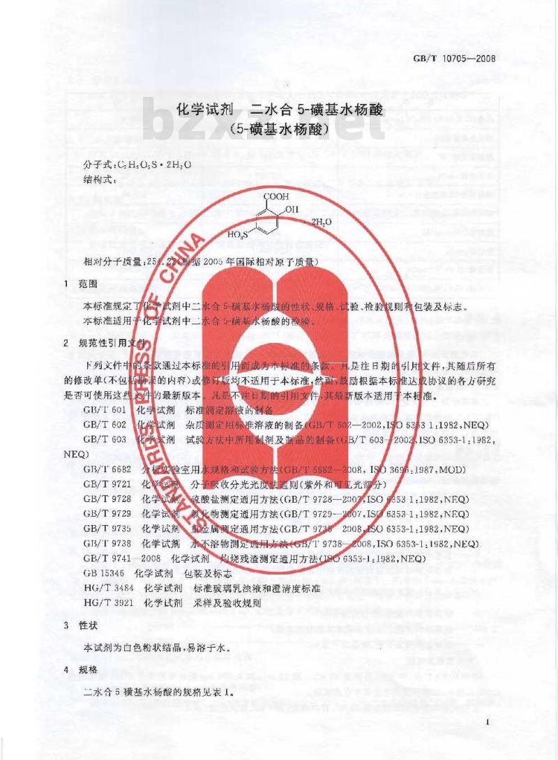 GB/T 10705-2008 化学试剂 二水合5-磺基水杨酸(5-磺基水杨酸)