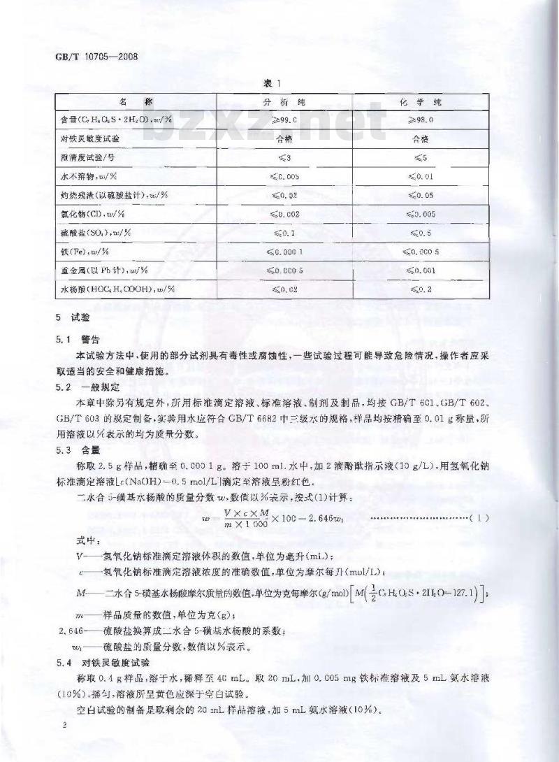 GB/T 10705-2008 化学试剂 二水合5-磺基水杨酸(5-磺基水杨酸)