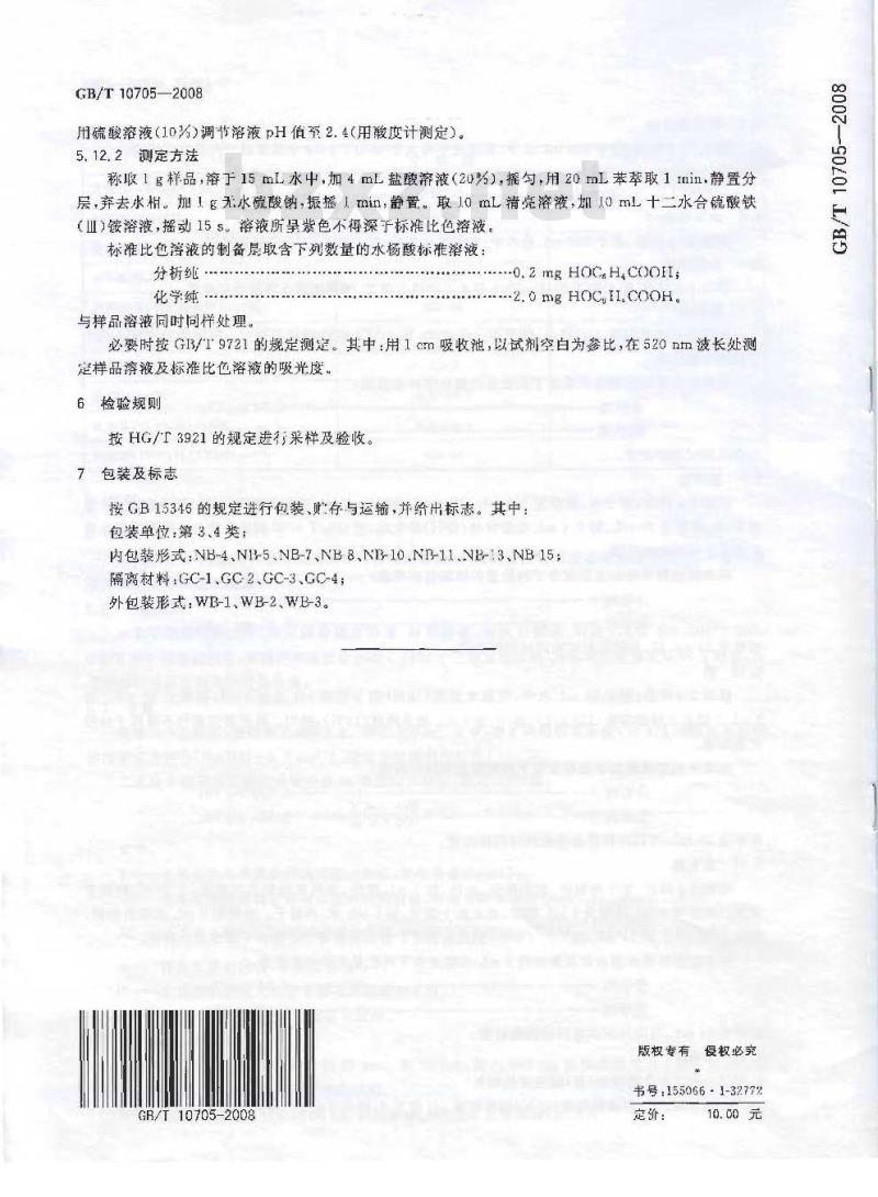 GB/T 10705-2008 化学试剂 二水合5-磺基水杨酸(5-磺基水杨酸)