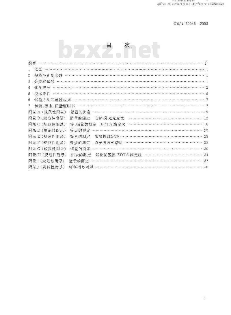 GB/T 10046-2008 银钎料