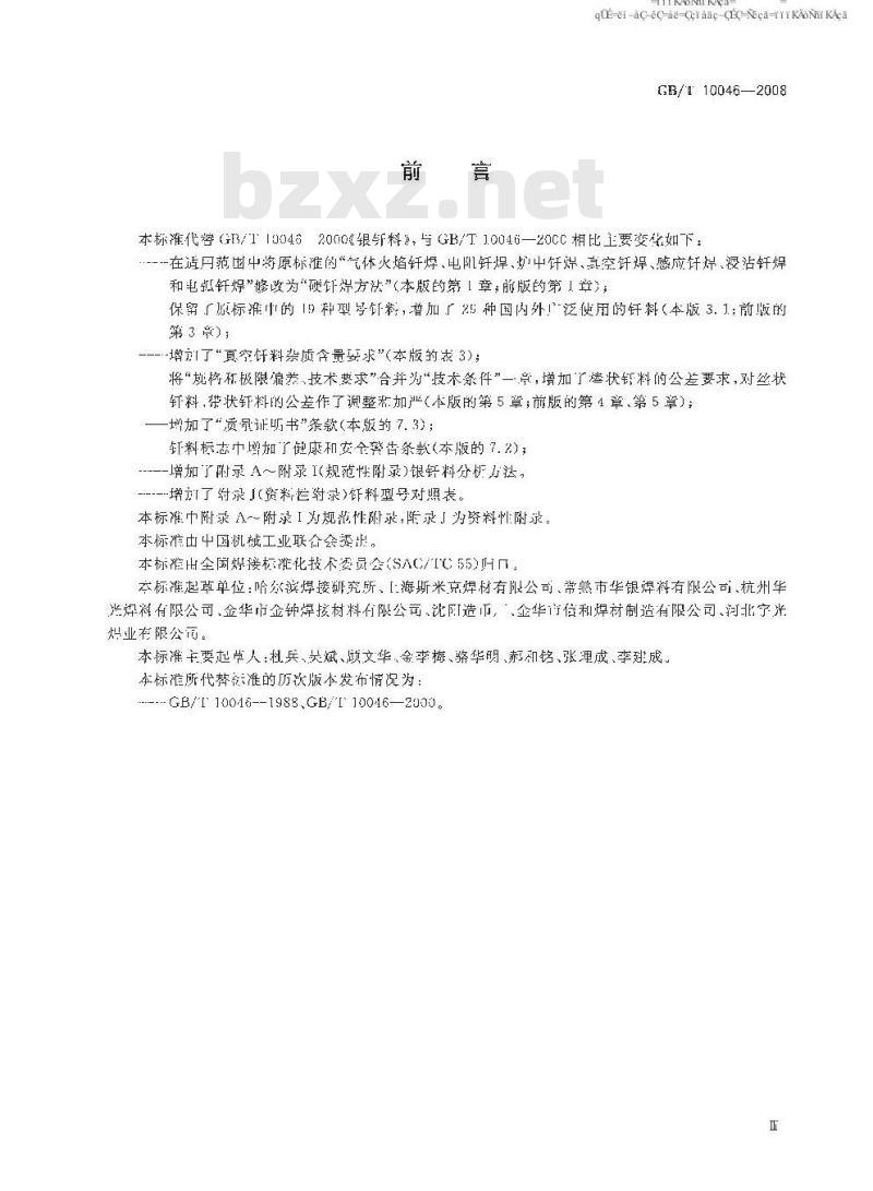 GB/T 10046-2008 银钎料