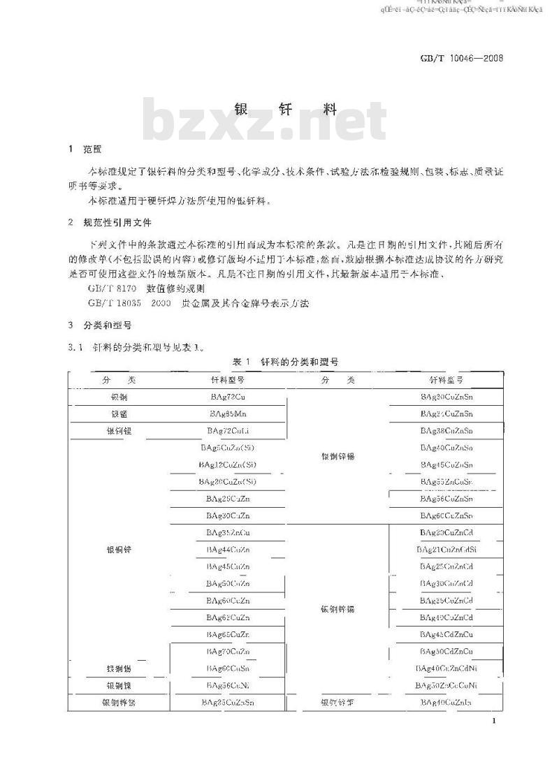 GB/T 10046-2008 银钎料