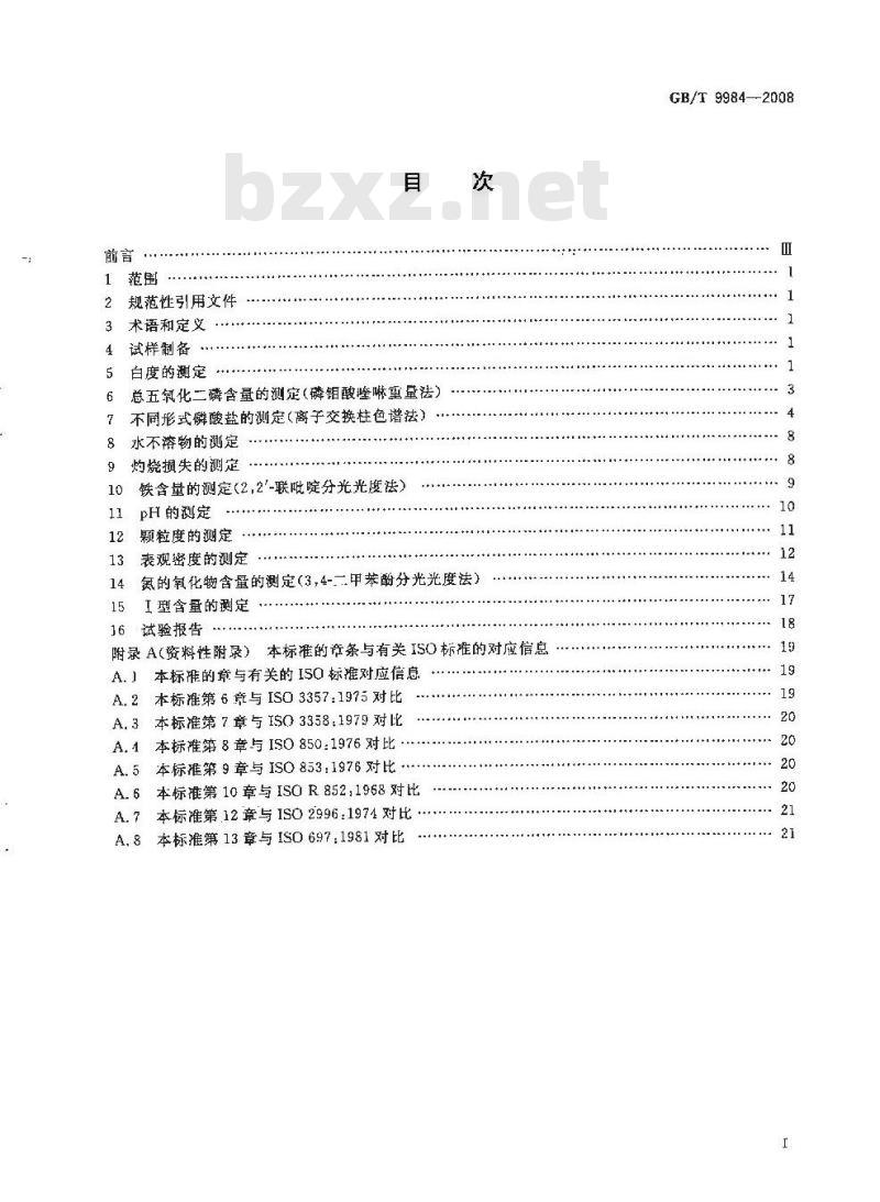 GB/T 9984-2008 工业三聚磷酸钠试验方法