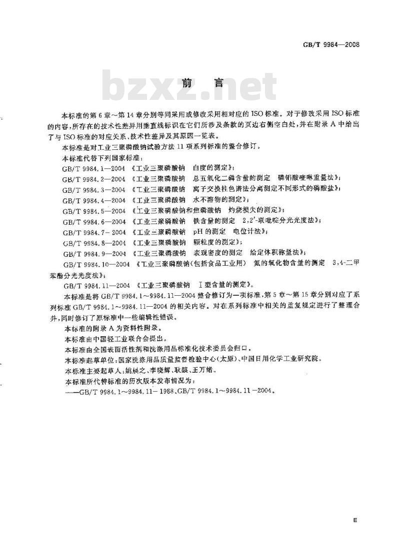GB/T 9984-2008 工业三聚磷酸钠试验方法