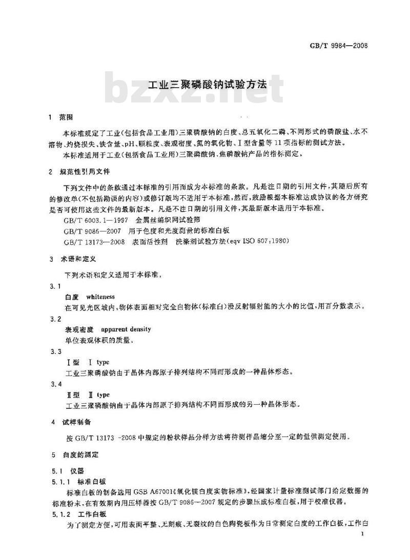 GB/T 9984-2008 工业三聚磷酸钠试验方法
