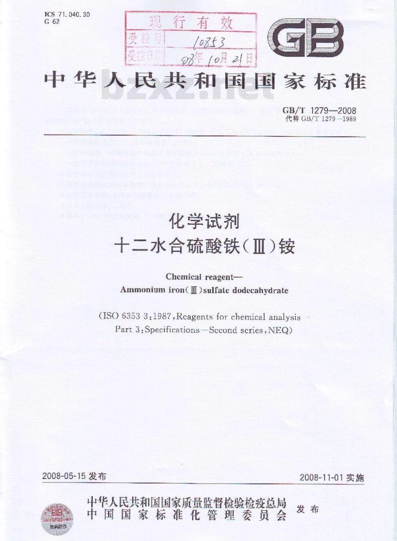 GB/T 1279-2008 化学试剂 十二水合硫酸铁(Ⅲ)铵
