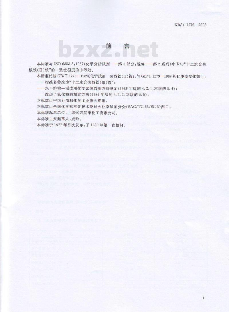 GB/T 1279-2008 化学试剂 十二水合硫酸铁(Ⅲ)铵