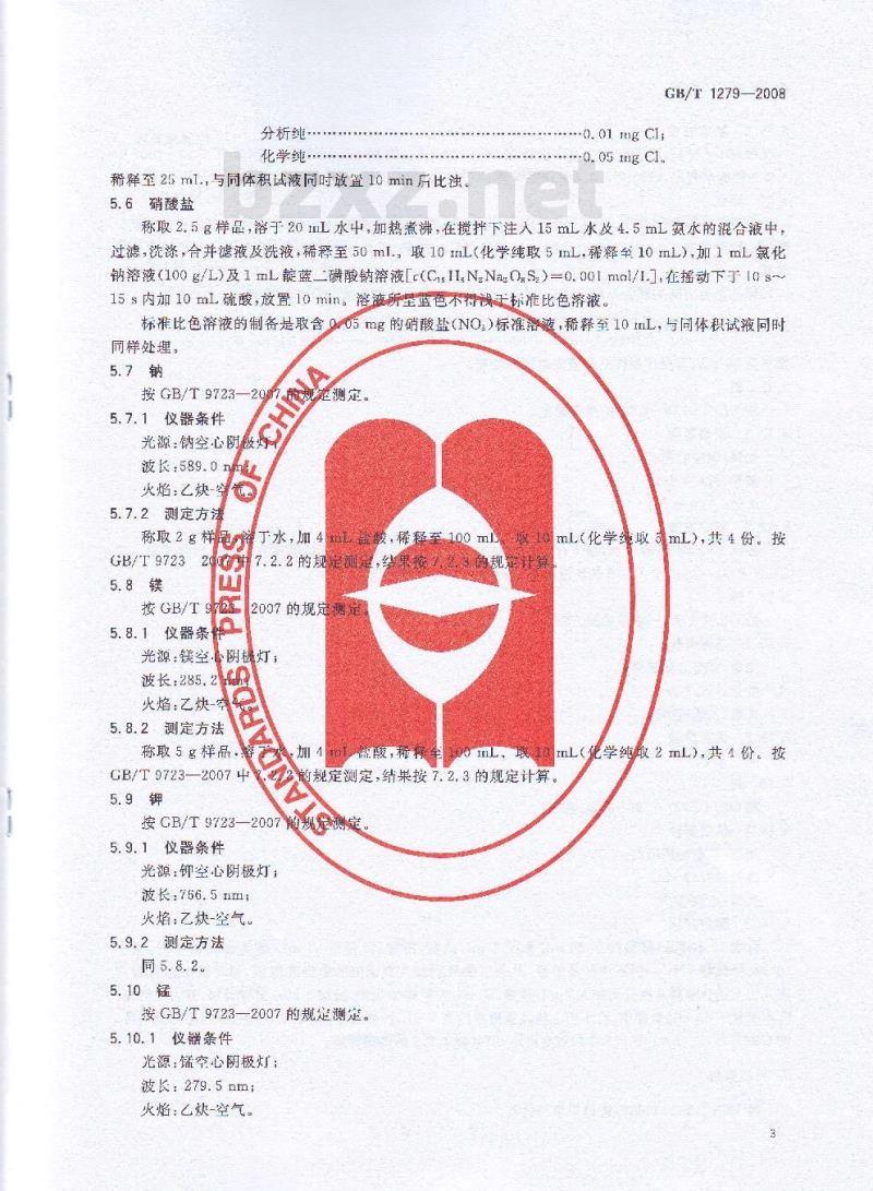GB/T 1279-2008 化学试剂 十二水合硫酸铁(Ⅲ)铵